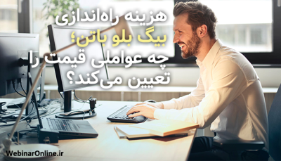 هزینه راه‌اندازی بیگ بلو باتن؛ چه عواملی قیمت را تعیین می‌کند؟
